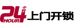 哈密24小时锁行